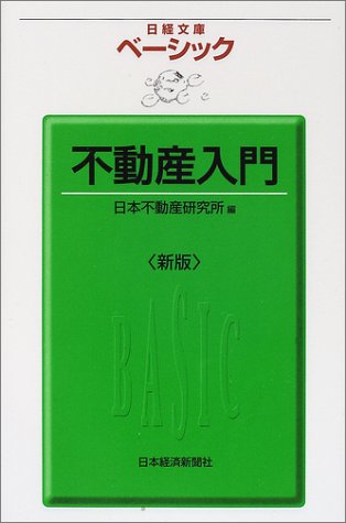 ベーシック不動産入門 (日経文庫) (日経文庫 946) [Mar 11， 2002] 日本不動産研究所; 日本不動産研究所