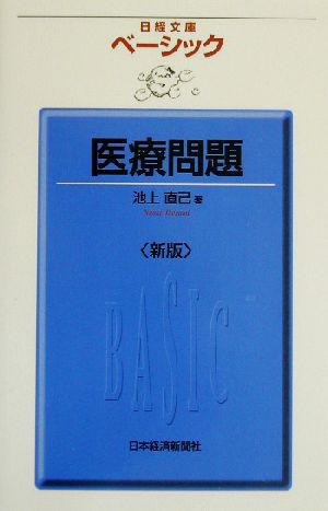 ベ-シック医療問題 (日経文庫 948) [Jun 01， 2002] 池上 直己