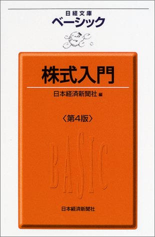 日経文庫ベーシック版 ベーシック株式入門 第4版 [Jan 17， 2004] 日本経済新聞社