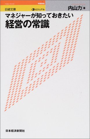 ビジュアルマネジャ-が知っておきたい経営の常識 (日経文庫 961) [Apr 01， 2002] 内山 力