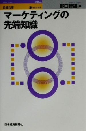 ビジュアルマーケティングの先端知識 [Jul 01， 2002] 野口 智雄
