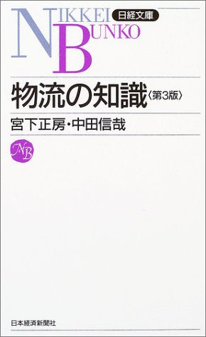物流の知識<第3版> 日経文庫E5 (日経文庫 E 5) [Feb 14， 2004] 宮下 正房