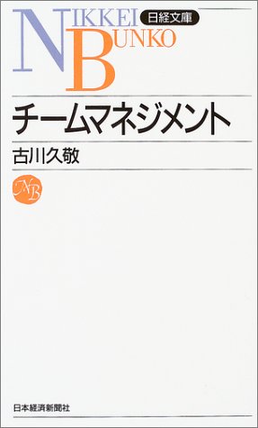 チームマネジメント [Mar 01， 2004] 古川 久敬