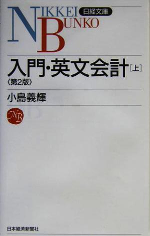 入門・英文会計[上]<第2版> 日経文庫C37 [Mar 16， 2004] 小島 義輝