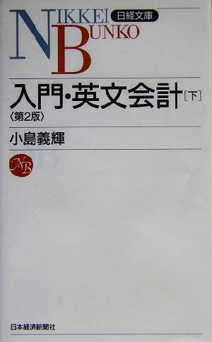 入門・英文会計[下]<第2版> 日経文庫C38 小島 義輝