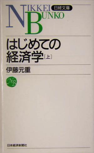 はじめての経済学 上 [Apr 01， 2004] 伊藤 元重