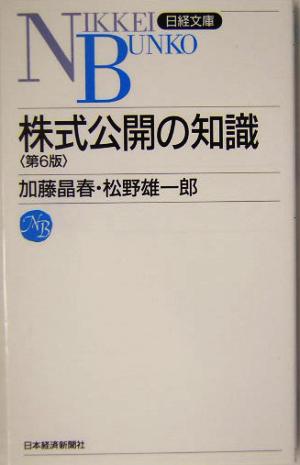 株式公開の知識 (日経文庫 A 24) 加藤 晶春; 松野 雄一郎