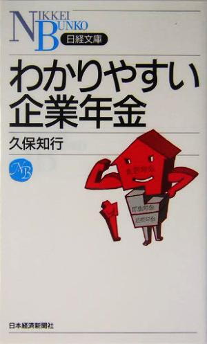 わかりやすい企業年金 (日経文庫 A 48) 久保 知行