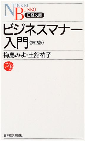 ビジネスマナ-入門 (日経文庫 I 8) 梅島 みよ; 土舘 祐子