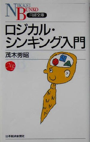 ロジカル・シンキング入門 (日経文庫 I 28) [Jul 01， 2004] 茂木 秀昭