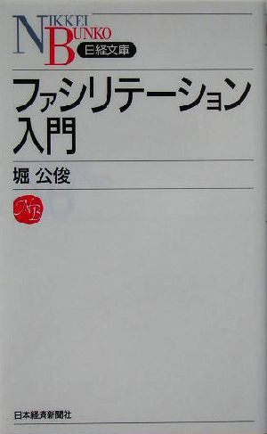 ファシリテーション入門 (日経文庫) [Jul 16， 2004] 堀公俊