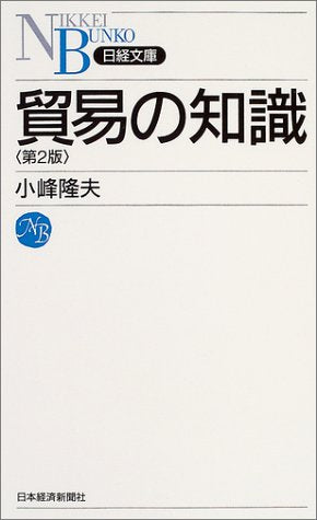 貿易の知識 (日経文庫 A 3) [Jul 01， 2004] 小峰 隆夫