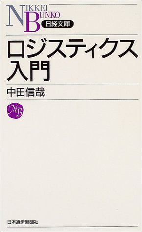 ロジスティクス入門 [Aug 01， 2004] 中田 信哉