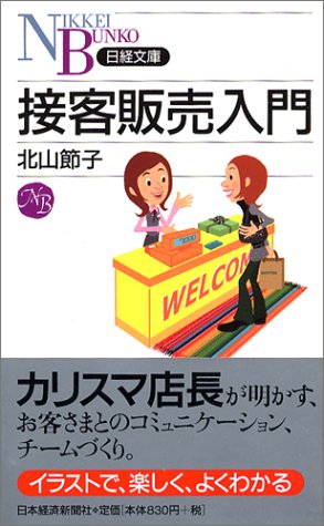 接客販売入門 (日経文庫 E 42) [Oct 15， 2004] 北山 節子