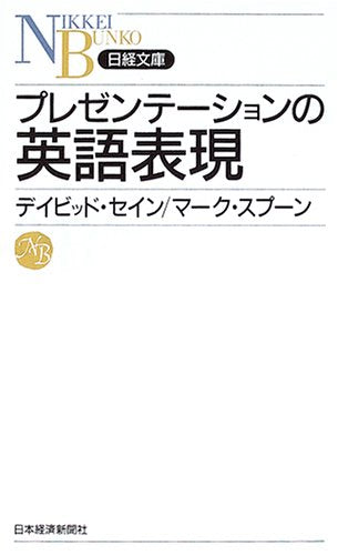 プレゼンテーションの英語表現 (日経文庫) [Dec 01， 2004] デイビッド セイン; マーク スプーン