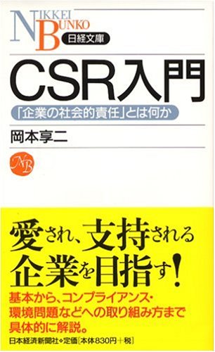 CSR入門: 「企業の社会的責任」とは何か (日経文庫 B 82) [Dec 01， 2004] 岡本 享ニ