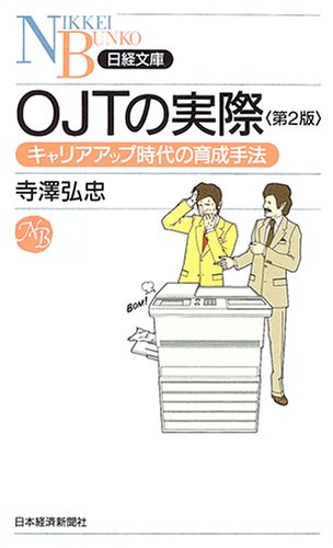 OJTの実際: キャリアアップ時代の育成手法 (日経文庫 B 42) [Feb 01， 2005] 寺澤 弘忠
