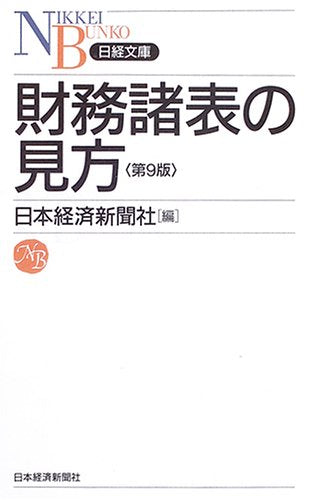 財務諸表の見方 第9版 [Jun 01， 2005] 日本経済新聞社