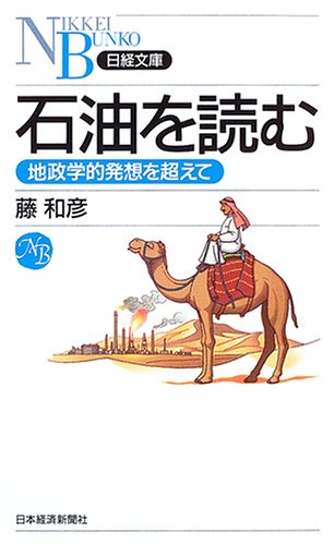 石油を読む: 地政学的発想を超えて (日経文庫 A 52) [Feb 01， 2005] 藤 和彦