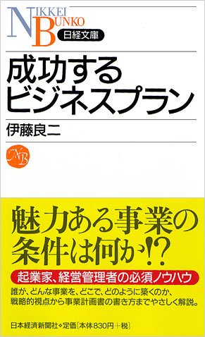 成功するビジネスプラン (日経文庫 B 83) 伊藤 良二