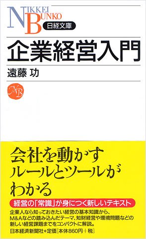 企業経営入門 (日経文庫 B 84) [Apr 01， 2005] 遠藤 功