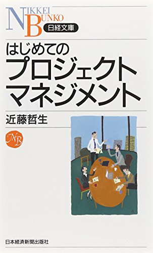 はじめてのプロジェクトマネジメント [May 01， 2005] 近藤 哲生