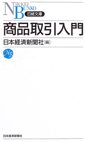 商品取引入門 [Jun 01， 2005] 日本経済新聞社