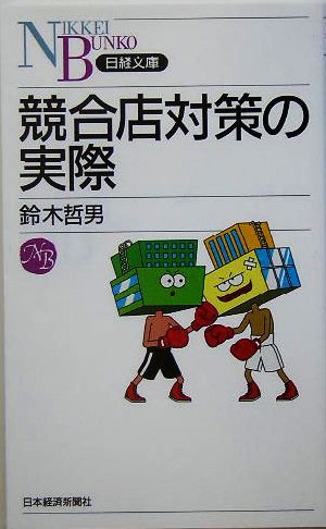 競合店対策の実際 (日経文庫 E 44) [Aug 01， 2005] 鈴木 哲男