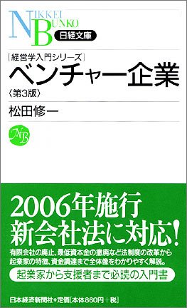 ベンチャー企業 第3版 松田 修一