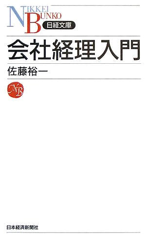 会社経理入門 [Sep 01， 2005] 佐藤 裕一