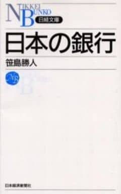 日本の銀行 (日経文庫 A 55) 笹島 勝人