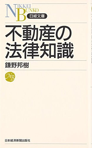 不動産の法律知識 (日経文庫 D 11) [Nov 01， 2005] 鎌野 邦樹