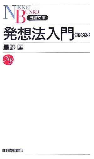 発想法入門 (日経文庫 I 9) 星野 匡