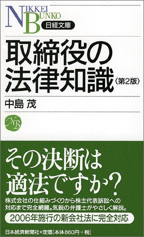 取締役の法律知識 (日経文庫 D 6) [Nov 01， 2005] 中島 茂