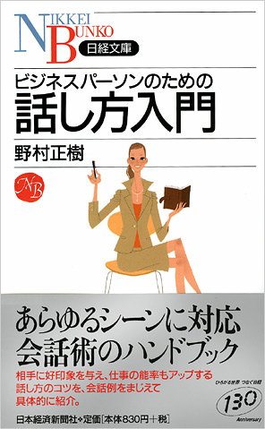 ビジネスパ-ソンのための話し方入門 (日経文庫 I 18) 野村 正樹