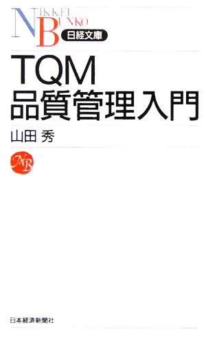 TQM品質管理入門 (日経文庫 B 87) 山田 秀