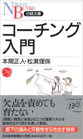 コーチング入門 [Feb 01， 2006] 本間 正人; 松瀬 理保