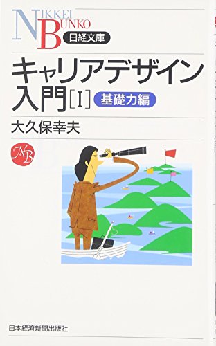 キャリアデザイン入門 (1(基礎力編)) (日経文庫 I 33) [Mar 15， 2006] 大久保 幸夫