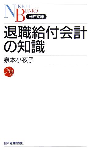 退職給付会計の知識 (日経文庫 C 52) 泉本 小夜子