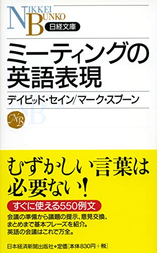 ミーティングの英語表現 [Mar 01， 2006] デイビッド セイン; マーク スプーン