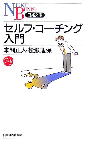 セルフ・コーチング入門 (日経文庫 I 35) [Apr 01， 2006] 本間 正人; 松瀬 理保
