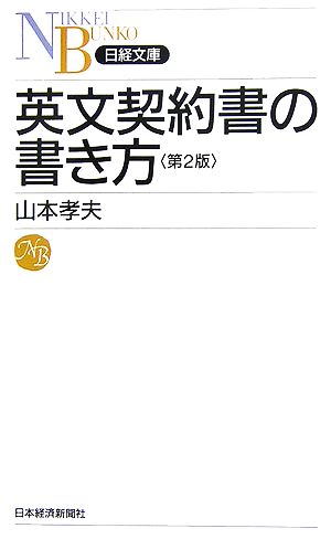 英文契約書の書き方 第2版 [May 01， 2006] 山本 孝夫