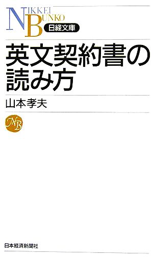英文契約書の読み方 (日経文庫 H 21) 山本 孝夫