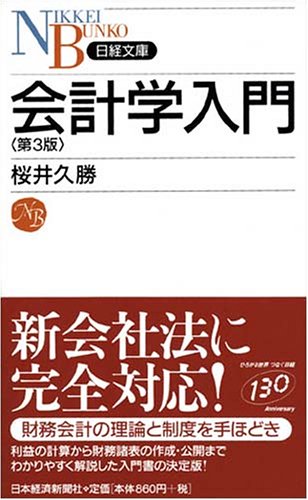 会計学入門 第3版 [Mar 01， 2006] 桜井 久勝