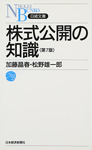 株式公開の知識 (日経文庫 A 24) 加藤 晶春; 松野 雄一郎