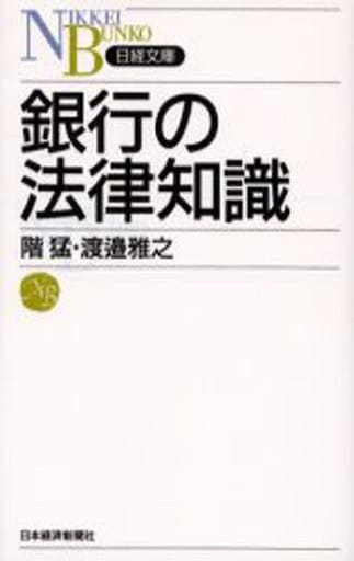 銀行の法律知識 (日経文庫 D 28) 階 猛; 渡邉 雅之