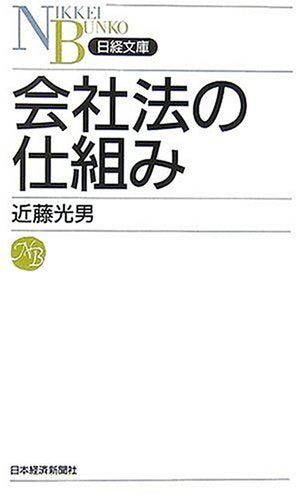 会社法の仕組み 近藤 光男