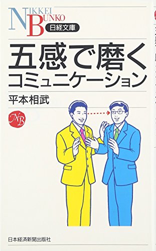 五感で磨くコミュニケーション 平本 相武