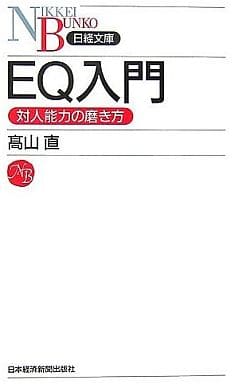 EQ入門: 対人能力の磨き方 (日経文庫 I 37) 高山 直
