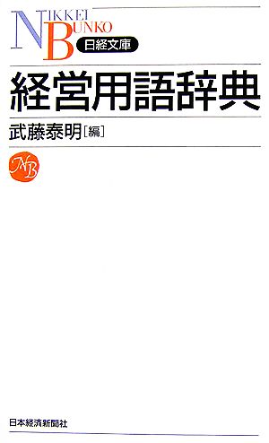 経営用語辞典 武藤 泰明